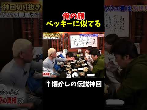 【神回】何で俺の顔みて言うのｗｗｗ#お笑い #お笑い芸人 #爆笑 thumbnail