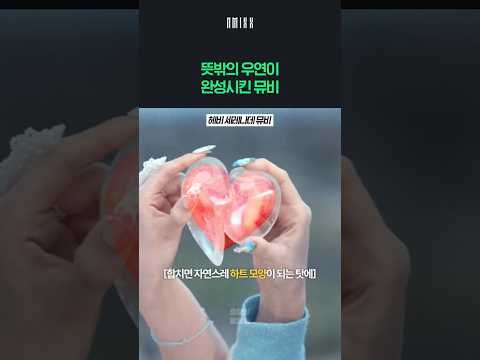 원래 계획에 없었다는 엔믹스 뮤비 장면 thumbnail
