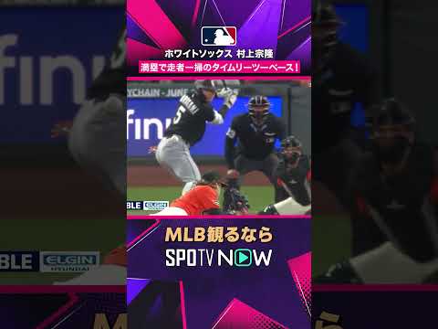 【ホワイトソックス・村上宗隆】 満塁で走者一掃? 3点タイムリーでビッグイニング演出2026年MLB観るなら#SPOTVNOW #shorts thumbnail