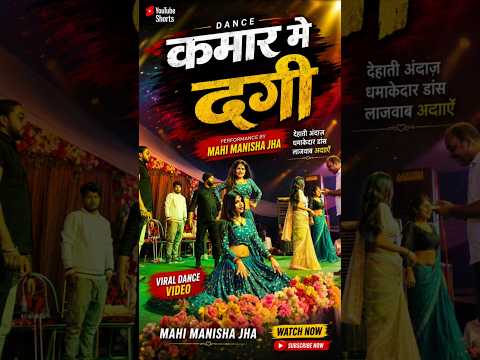 Kamar Me Dagi Bhail Ba ►?माही मनीषा का नया डांस वीडियो !  #mahimanisha #shorts #dance #reels #viral thumbnail