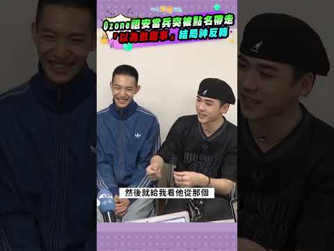 Ozone祖安當兵突被點名帶走 「以為做錯事」結局神反轉 #shorts thumbnail