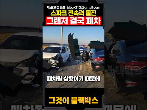 스파크 전속력 돌진 그랜저 결국 폐차 thumbnail