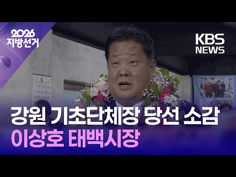 국민의힘 이상호 태백시장 당선 소감 [인터뷰] / KBS 2026 지방선거 2026.06.03. thumbnail