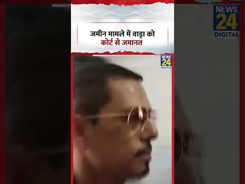 Shikohpur जमीन मामले में  'Robert Vadra' को Court से जमानत - Rouse Avenue  Court thumbnail
