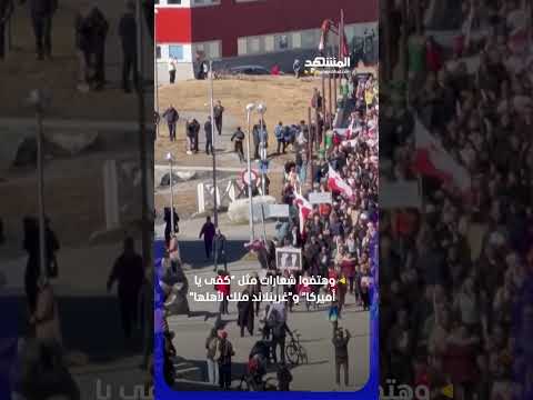 افتتاح القنصلية الأميركية في غرينلاند يواجه رفضًا شعبيًا #اخبار_المشهد thumbnail