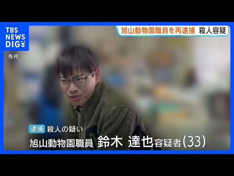 旭山動物園の職員を妻殺害の疑いで再逮捕「ロープで首を絞めて殺した」焼却炉で妻の遺体を損壊した罪で21日に起訴｜TBS NEWS DIG thumbnail
