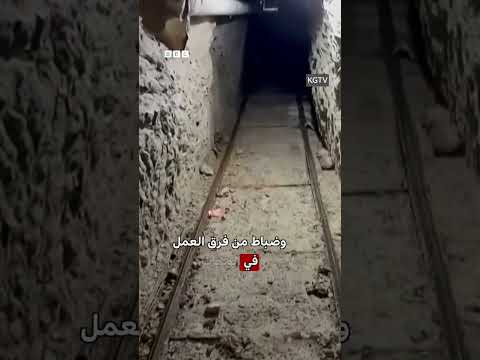 اكتشاف نفق لتهريب المخدرات بين المكسيك والولايات المتحدة thumbnail