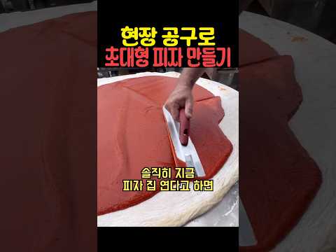 현장 공구로 초대형 피자 만들기 thumbnail