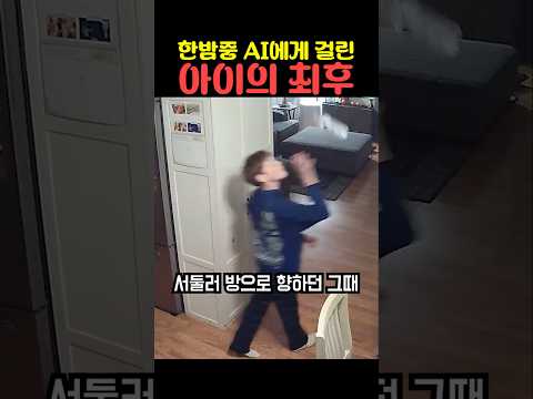 한밤중 ai에게 걸린 아이의 최후 thumbnail