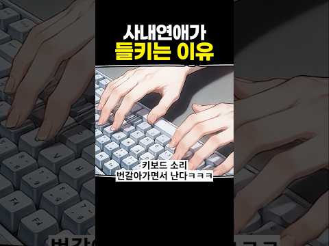 사내연애가 들키는 이유 thumbnail