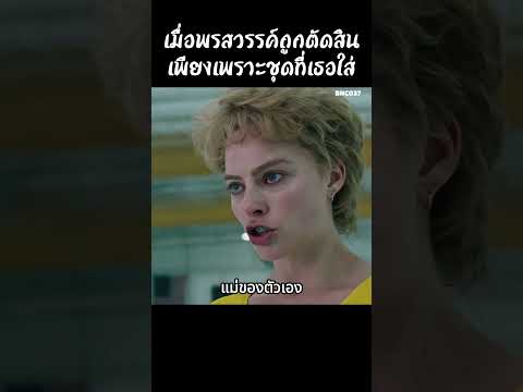 เมื่อพรสวรรค์ถูกตัดสินเพียงเพราะชุดที่เธอใส่ #สปอยหนัง #สรุปหนัง #เล่าเรื่องหนัง #shorts thumbnail