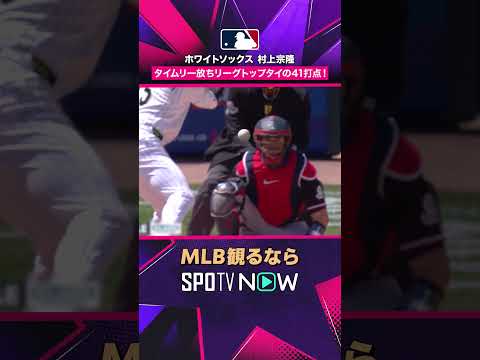 【ホワイトソックス 村上宗隆】 タイムリー放ちリーグトップタイの41打点！ 2026年MLB観るなら #SPOTVNOW #shorts thumbnail