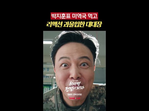 미역국 천지창조 실환가 #취사병전설이되다 thumbnail