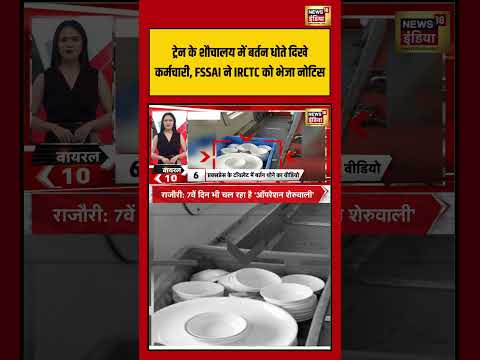 ट्रेन के शौचालय में बर्तन धोते दिखे कर्मचारी, FSSAI ने IRCTC को भेजा नोटिस | #shorts #viralnews thumbnail