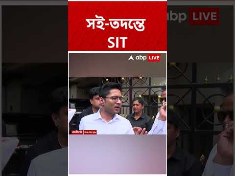 আজ সই বিতর্কে অভিষেক বন্দ্যোপাধ্যায়কে তলব CID-র, তদন্তে গড়া হল SIT #abpananda #shorts thumbnail