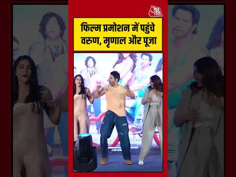 फिल्म प्रमोशन में पहुंचे Varun Dhawan, Mrunal Thakur और Pooja Hegde #entertainment #viralshorts thumbnail