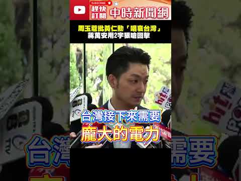 周玉蔻批黃仁勳「享台灣紅利又唱衰」　蔣萬安用2字狠嗆回擊 @ChinaTimes  #shorts #蔣萬安 #黃仁勳 #周玉蔻 #電力 #缺電 #唱衰 #國際 #台灣 thumbnail