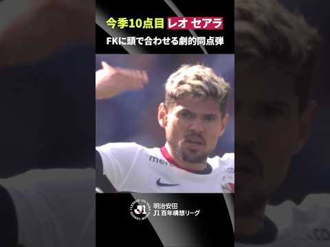 【二桁得点達成】90+5分、セットプレーからレオ セアラが起死回生の同点弾！ thumbnail