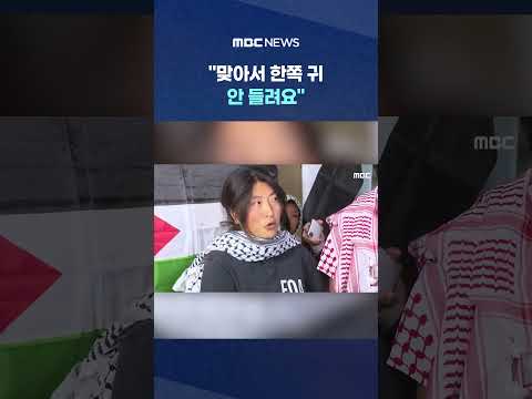 "맞아서 한쪽 귀 안 들려요".. 귀국 활동가 "다시 간다" #Shorts (MBC뉴스) thumbnail
