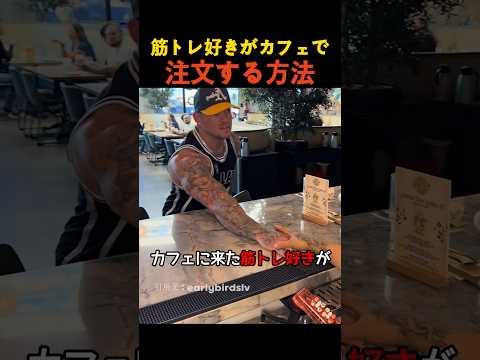 筋トレ好きがカフェで注文する方法 thumbnail