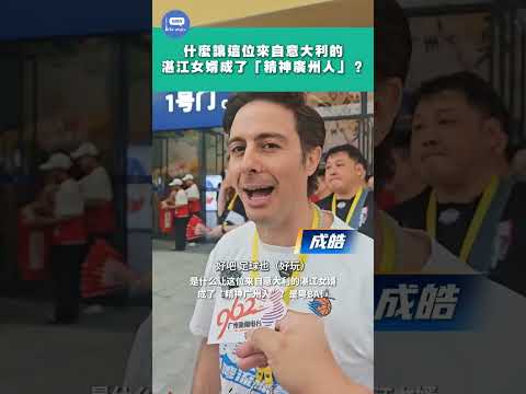 什麼讓這位來自意大利的湛江女婿成了「精神廣州人」？#粵BA #廣州 #籃球 thumbnail