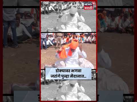 Manoj Jarange Patil News | भगवा गमछा बांधून जरांगेंचं आमरण उपोषण  | N18S thumbnail