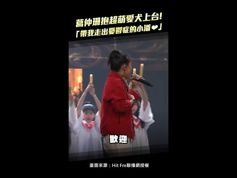 葛仲珊抱超萌愛犬上台！　「帶我走出憂鬱症的小潘❤」#shorts thumbnail