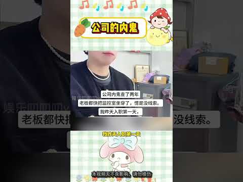 上班第一天就逮到了公司内鬼 #离谱 #万万没想到 thumbnail