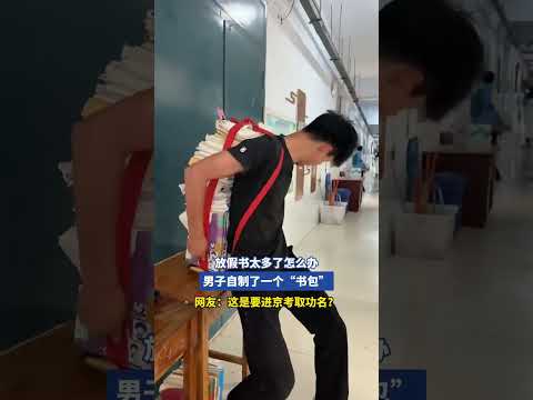 放假书太多了怎么办，男子自制了一个“书包” thumbnail