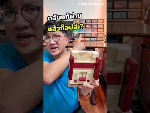 ใส่ตลับแท้ได้… แล้วตลับอื่นล่ะ? 😆 | Easy Android thumbnail