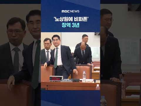 '노상원에 비화폰' 징역 3년.. 구형보다 줄어든 이유는.. #Shorts (MBC뉴스) thumbnail