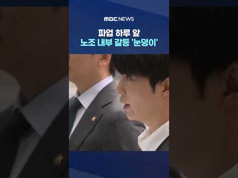 "내 몫 왜 나눠줘야 하냐"‥파업 하루 앞 노조 내부 갈등 '눈덩이' #Shorts (MBC뉴스) thumbnail