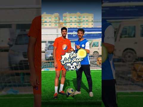 ⁨ هو ماكنش يعرف المعلومة دي… وإنت؟ 🤔#odey_amin#shorts  #العبها_صح thumbnail
