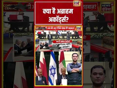 Major Gaurav Arya | क्या है अब्राहम अकॉर्ड्स? | Iran-US War #shorts #donaldtrump thumbnail