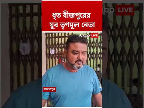 ভোট-পরবর্তী হিংসা থেকে তোলাবাজির অভিযোগ, গ্রেফতার তৃণমূল নেতা #shorts thumbnail