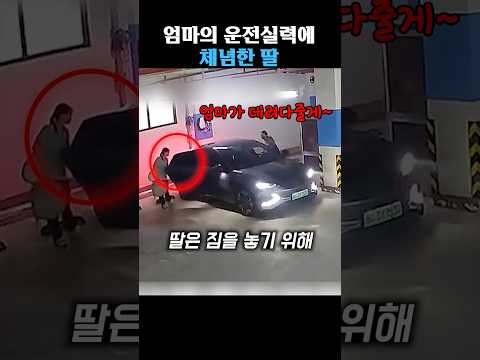 엄마의 운전센스에 감탄한 딸 thumbnail