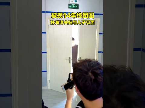 🇨🇳 电影《亲爱的》原型终迎团圆，孙海洋夫妇与被拐十四年儿子相认 🇬🇧 Movie Prototype Reunited: Missing Son Found After 14 Years thumbnail