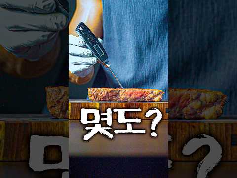 스테이크의 완벽한 내부 온도는? thumbnail