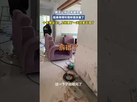 師傅聽錯拆錯房屋了！ ！ #搞笑 #大熱門 thumbnail