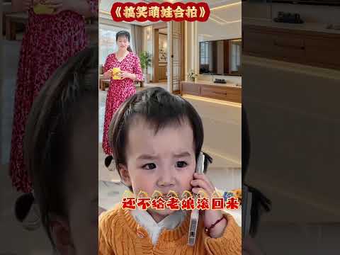 #萌娃演戲太可愛了 #孩子搞笑段子 thumbnail