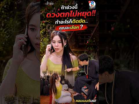 สะเดาะเคราะห์ไป...ก็ไม่มีประโยชน์ #shorts เจ้าพ่อ | ละครช่อง8 thumbnail