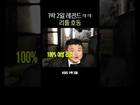 1박 2일 리틀 호동 thumbnail