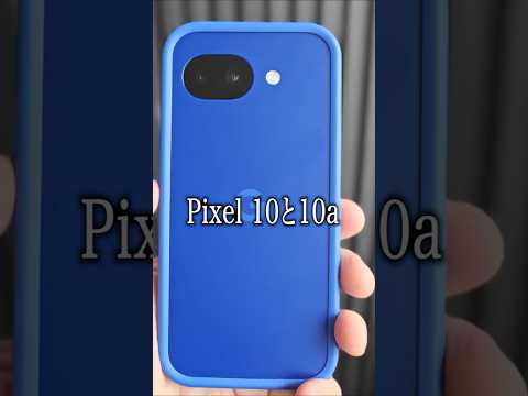 【比較】Pixel 10 vs 10a！カメラか、コスパか？どっちが買い？ thumbnail