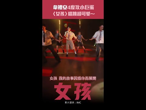 韋禮安4度攻小巨蛋　〈女孩〉唱跳超可愛～ #Shorts thumbnail