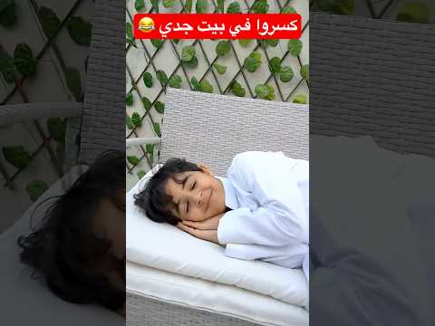 كسروا في بيت جدي ? #shorts #shortvideo #shortsvideo #shortsfeed #trendingshorts #funny #shortfeed thumbnail
