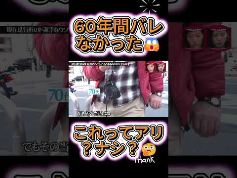 60年間、性別を隠し続けた2人…これってアリ？ナシ？😳#水曜日のダウンタウン thumbnail