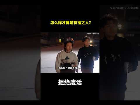 怎么样才算是有福之人？#冷知识 #涨知识 thumbnail