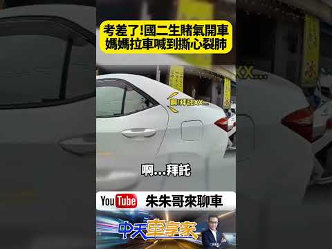 考差吵架失控！國二生直接開走ALTIS母狂追 國二生失控搶開ALTIS！媽媽邊哭邊追 警破窗壓制【#朱朱哥來聊車】@中天車享家CtiCar #抖音 #shorts thumbnail