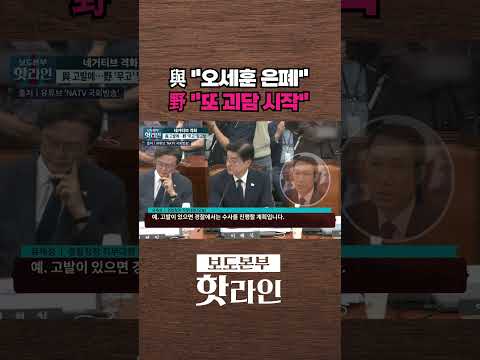 [핫라인] 여야, 행안위서 'GTX-A 철근 누락' 공방···"오세훈 은폐" "또 괴담 시작" #shorts thumbnail