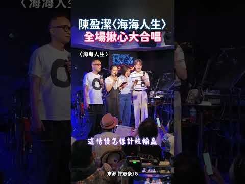 陳盈潔〈海海人生〉響起 周蕙、于美人、許志豪邀全場大合唱 #shorts @ChinaTimes thumbnail